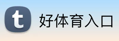 好体育入口 Logo